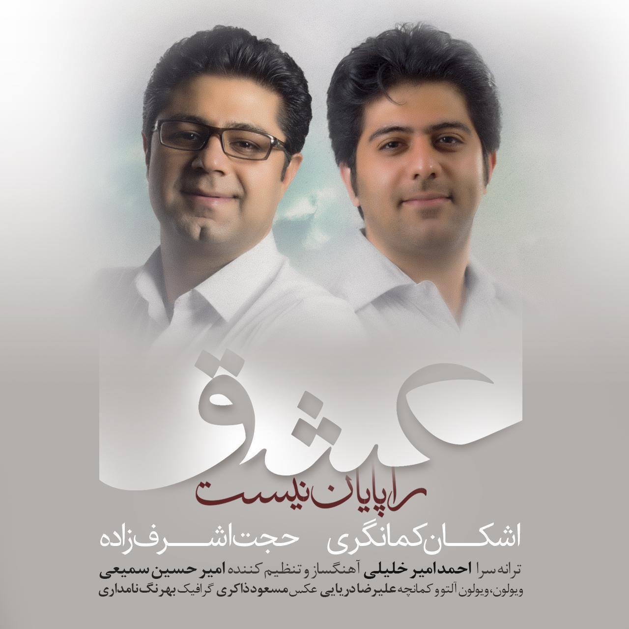 دانلود آهنگ عشق را پایان نیست حجت اشرف زاده و اشکان کمانگیر